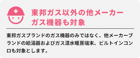 東邦ガス以外の他メーカーガス機器も対象