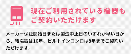 現在ご利用されている機器もご契約いただけます