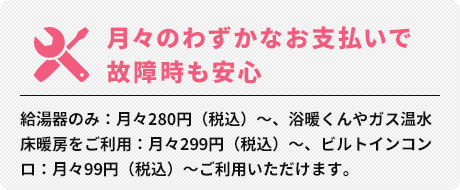 月々のわずかなお支払いで故障時も安心