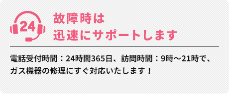 故障時は迅速にサポートします