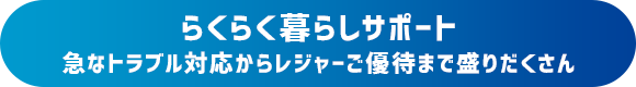 らくらく暮らしサポート