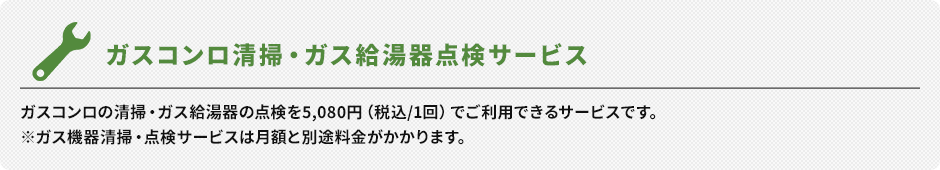 ガスコンロ清掃・ガス給湯器点検サービス