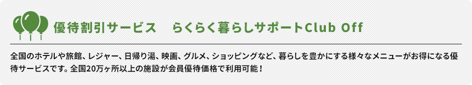 優待割引サービス　らくらく暮らしサポートClub Off