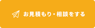 お見積もり・相談をする