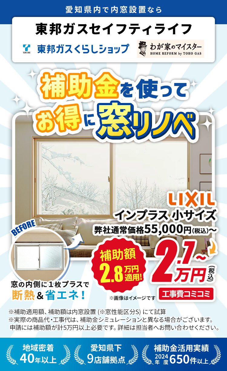 先進的窓リノベ2025事業でお得にリフォーム！LIXILインプラスで快適