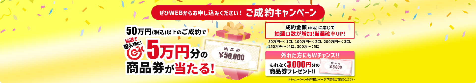 ぜひWEBからお申し込みください！ご成約キャンペーン 5万円分の商品券が当たる!