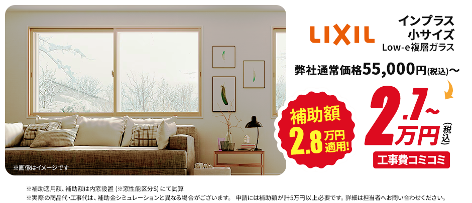 LIXIL インプラス Low-e複層ガラス 補助額2.8万円適用！