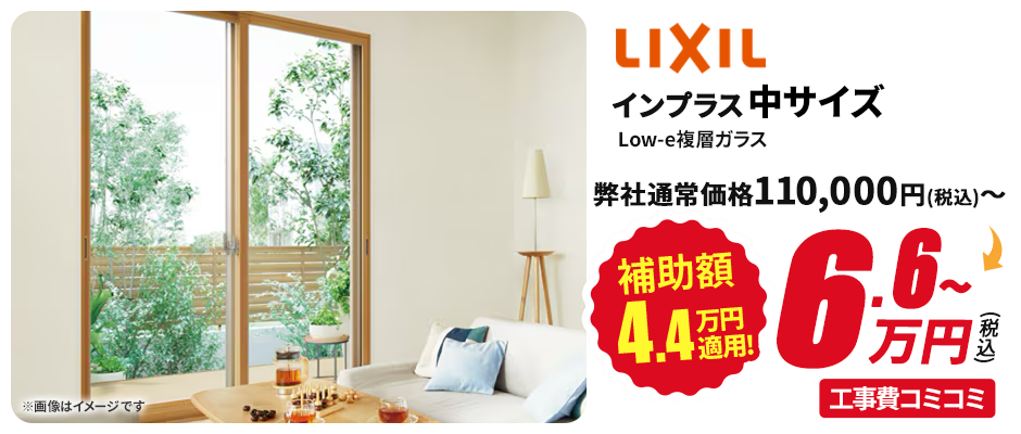 LIXIL 中サイズ インプラス Low-e複層ガラス 補助額4.4万円適用！
