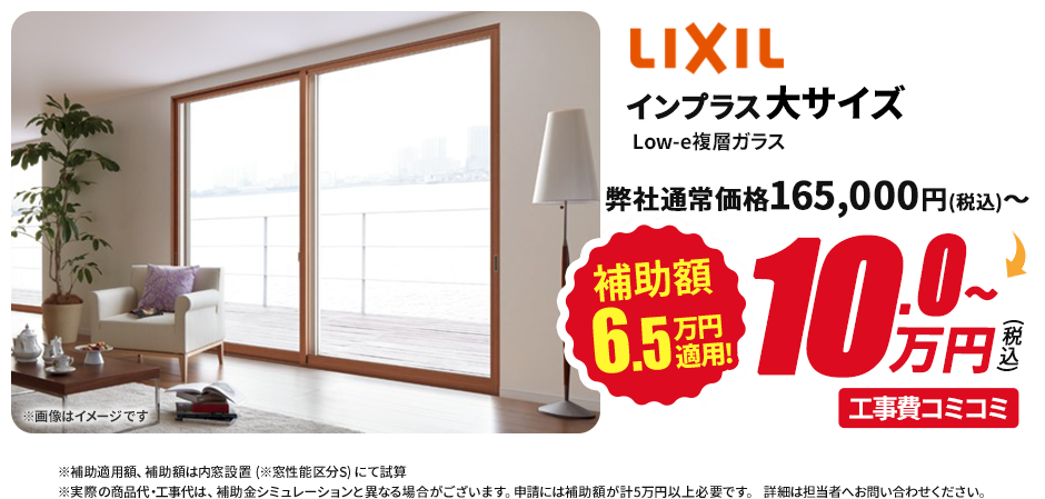 LIXIL 大サイズ インプラス Low-e複層ガラス 補助額6.5万円適用！
