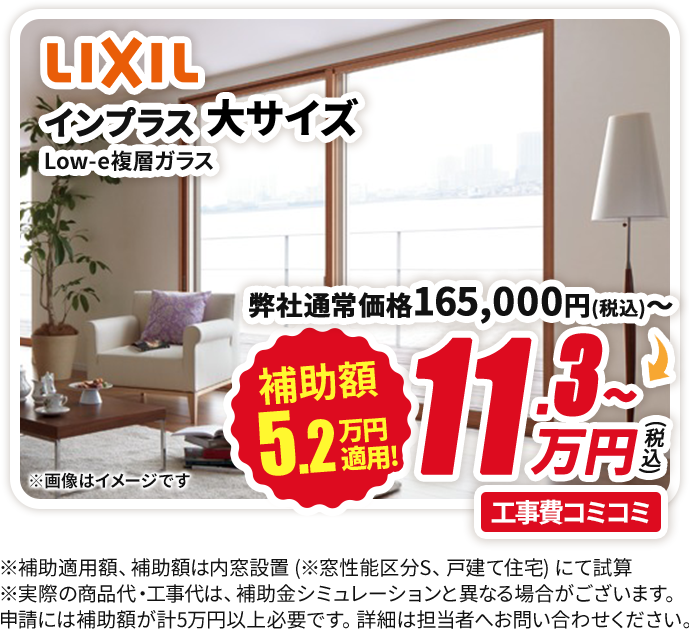 先進的窓リノベ2026事業でお得にリフォーム！LIXILインプラスで快適