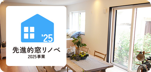 先進的窓リノベ事業