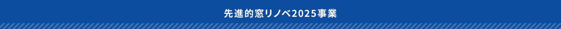 先進的窓リノベ2025事業