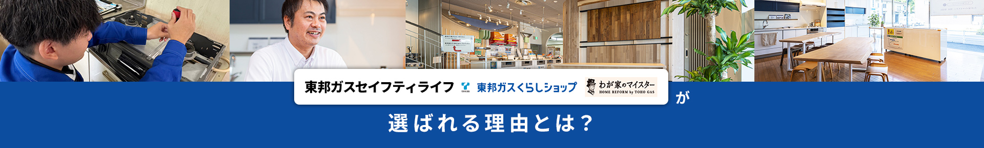 東邦ガスくらしショップ 東邦ガスセイフティ わが家のマイスターが選ばれる理由