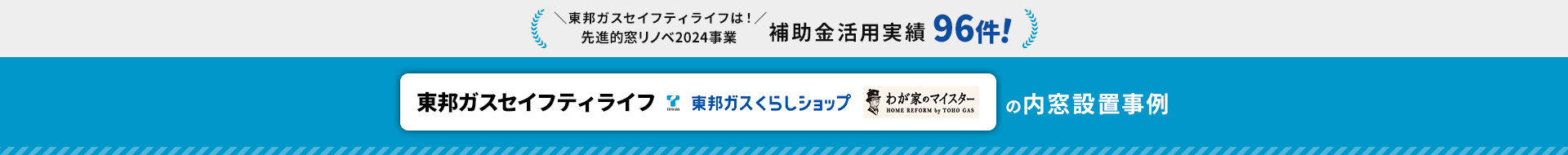 ＼東邦ガスくらしショップは！／ 先進的窓リノベ2024事業補助金活用実績96件！ 東邦ガスくらしショップ 東邦ガスセイフティ わが家のマイスターの内窓設置事例
