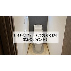 トイレリフォームで覚えておきたい基本のポイント！