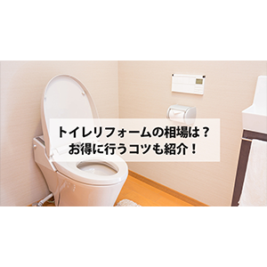 トイレリフォームの価格相場は？お得に行うコツも紹介！