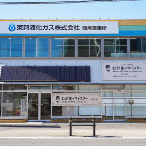 わが家のマイスター西尾店