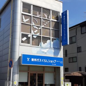 東邦ガスくらしショップ守山八剣店　