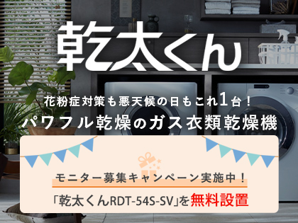 乾太くんモニター募集キャンペーン実施中（応募締切5/14）