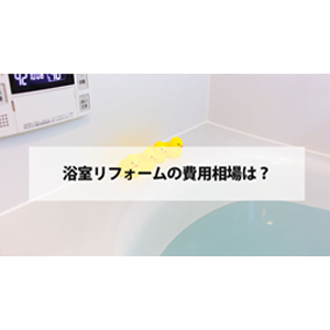 浴室リフォームの費用相場をご紹介します！