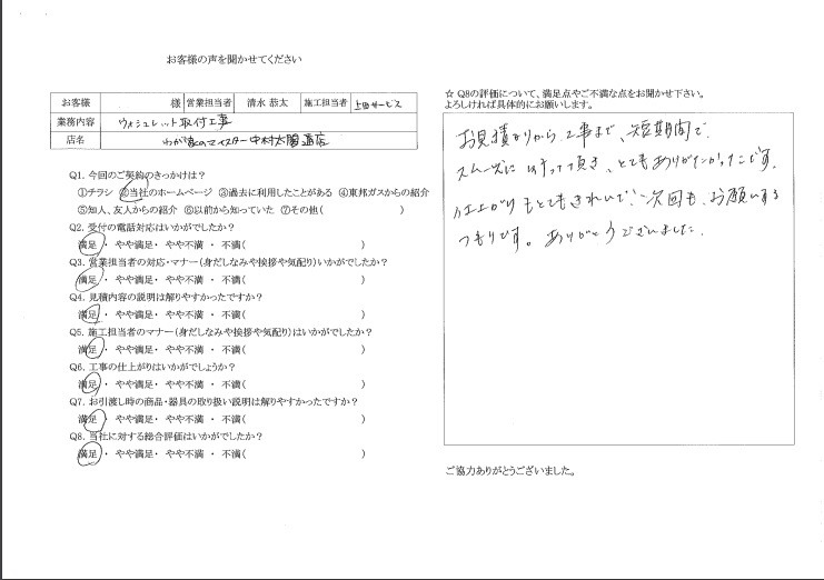 わが家のマイスター中村太閤通店　Ｉさまの声