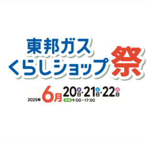 「東邦ガスくらしショップ祭」開催(守山八剣店・中村太閤通店・海部店・岡崎南店・豊田挙母店)