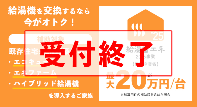 給湯省エネ2025事業