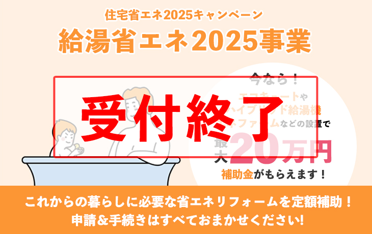 給湯省エネ2025事業