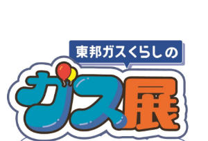 「東邦ガスくらしのガス展(くらしショップ会場)」開催(守山八剣店・春日井篠木店・中村太閤通店・海部店・岡崎南店・豊田挙母店)