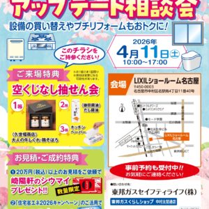 「春のおうちアップデート相談会」の開催！