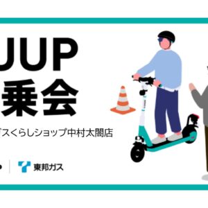 東邦ガスくらしショップ中村太閤通店「LUUP試乗会」の開催！