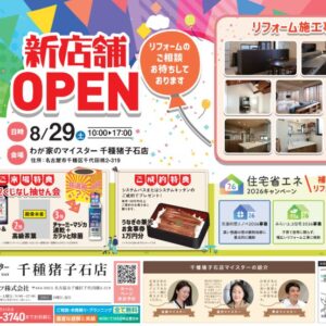 わが家のマイスター千種猪子石店「新店舗オープンイベント」の開催について！